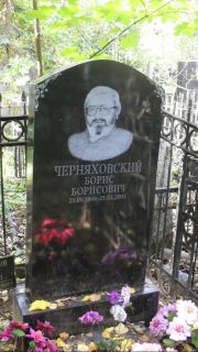 Черняховский Борис Борисович, Москва, Востряковское кладбище