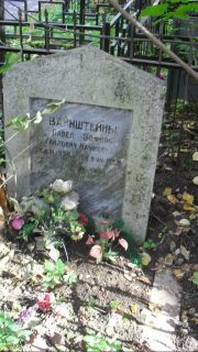 Вайнштейн Павел Михайлович, Москва, Востряковское кладбище