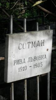 Сотман Рива Львовна, Москва, Востряковское кладбище