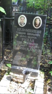 Рудая Вера Григорьевна, Москва, Востряковское кладбище