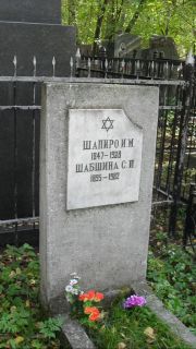 Шабшина С. И., Москва, Востряковское кладбище