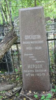 Фридсон Иосиф Матвеевич, Москва, Востряковское кладбище