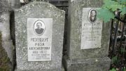 Розенберг Арон Исаакович, Москва, Востряковское кладбище