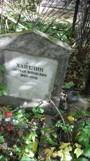 Хайтлин Литман Мовшевич, Москва, Востряковское кладбище