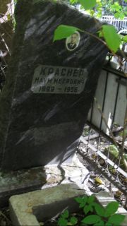 Краснер Наум Меерович, Москва, Востряковское кладбище