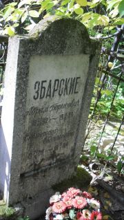 Збарский Абрам Борисович, Москва, Востряковское кладбище