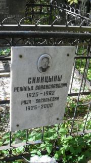 Синицына Роза Васильевна, Москва, Востряковское кладбище
