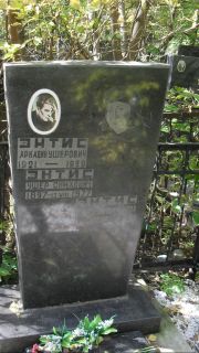 Энтис Аркадий Ушерович, Москва, Востряковское кладбище