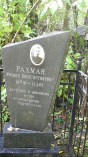 Рахман Михаил Константинович, Москва, Востряковское кладбище