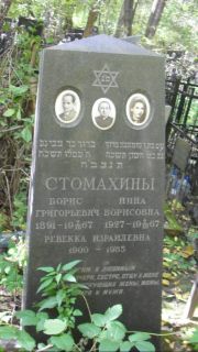 Стомахина Нина Борисовна, Москва, Востряковское кладбище