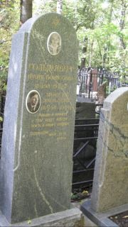 Гольденберг Фаня Борисовна, Москва, Востряковское кладбище