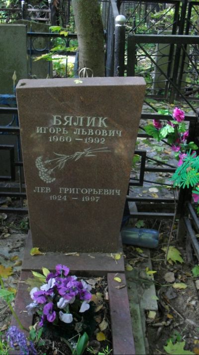 Бялик Лев Григорьевич