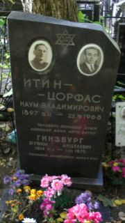 Итин-Цорфас Наум Владимирович, Москва, Востряковское кладбище