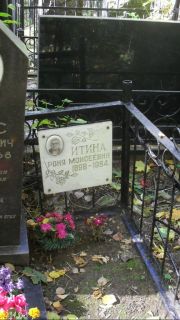 Итина Рона Моисеевна, Москва, Востряковское кладбище