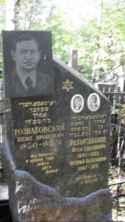 Рознатовский Пейс Аронович, Москва, Востряковское кладбище