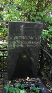Исакович Раиса Михайловна, Москва, Востряковское кладбище