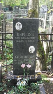 Зивилевич Маркс Лейбович, Москва, Востряковское кладбище