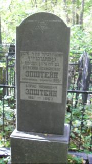 Эпштейн Ревекка Нахмановна, Москва, Востряковское кладбище