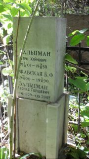 Зальцман Герш Хаимович, Москва, Востряковское кладбище