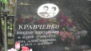 Кравченко Виктор Викторович, Москва, Востряковское кладбище