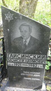 Гайсинский Моисей Наумович, Москва, Востряковское кладбище