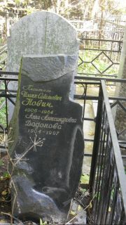 Нович Иоанн Савельевич, Москва, Востряковское кладбище