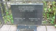 Нежевенко Лев Борисович, Москва, Востряковское кладбище