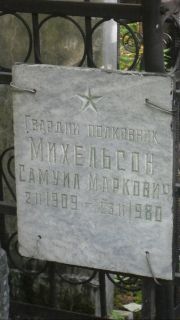 Михельсон Самуил Маркович, Москва, Востряковское кладбище