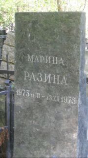 Разина Марина , Москва, Востряковское кладбище