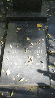 Михельсон Марк Давыдович, Москва, Востряковское кладбище
