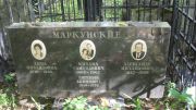 Маркунский Михаил Самуилович, Москва, Востряковское кладбище