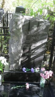 Мугинштейн М. Х., Москва, Востряковское кладбище