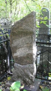 Рацимор Жанна Александровна, Москва, Востряковское кладбище