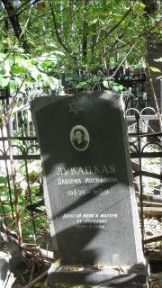 Лукацкая Дабория Иосифовна, Москва, Востряковское кладбище