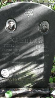 Клецель Годель Гершович, Москва, Востряковское кладбище