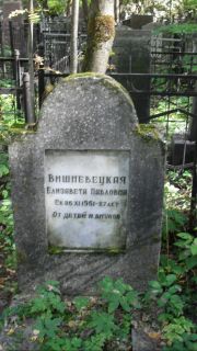 Вишневская Елизавета Павловна, Москва, Востряковское кладбище
