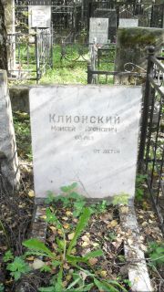 Клионский Моисей Аронович, Москва, Востряковское кладбище