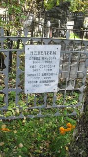 Невелева Ида Осиповна, Москва, Востряковское кладбище