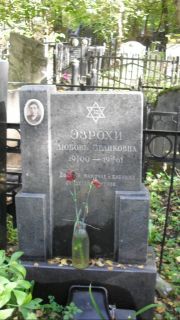 Эзрохи Любовь Зеликовна, Москва, Востряковское кладбище