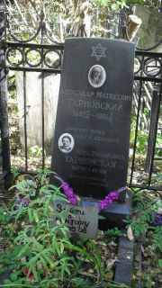 Тарновский Александр Матвеевич, Москва, Востряковское кладбище