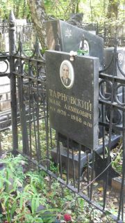 Тарновский Макс Айзикович, Москва, Востряковское кладбище