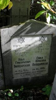 Володарский Илья Григорьевич, Москва, Востряковское кладбище