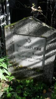 Володарский Владимир Ильич, Москва, Востряковское кладбище