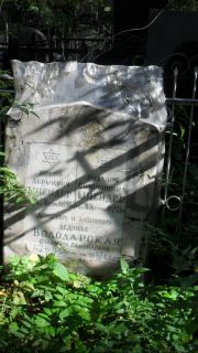 Володарская Суламита Самойловна, Москва, Востряковское кладбище