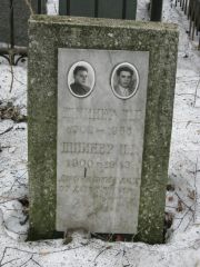 Шпинер Ш. Р., Москва, Востряковское кладбище