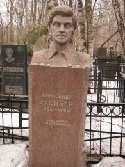Окнер Александр , Москва, Востряковское кладбище