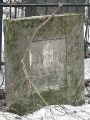 Кремер Вера Львовна, Москва, Востряковское кладбище