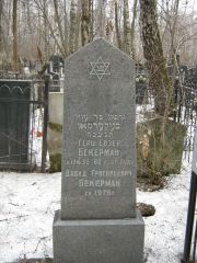 Бекерман Герш Евзер, Москва, Востряковское кладбище