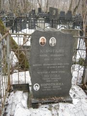 Короткина Раделия Наумовна, Москва, Востряковское кладбище