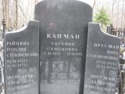 Кацман Евгения Семеновна, Москва, Востряковское кладбище